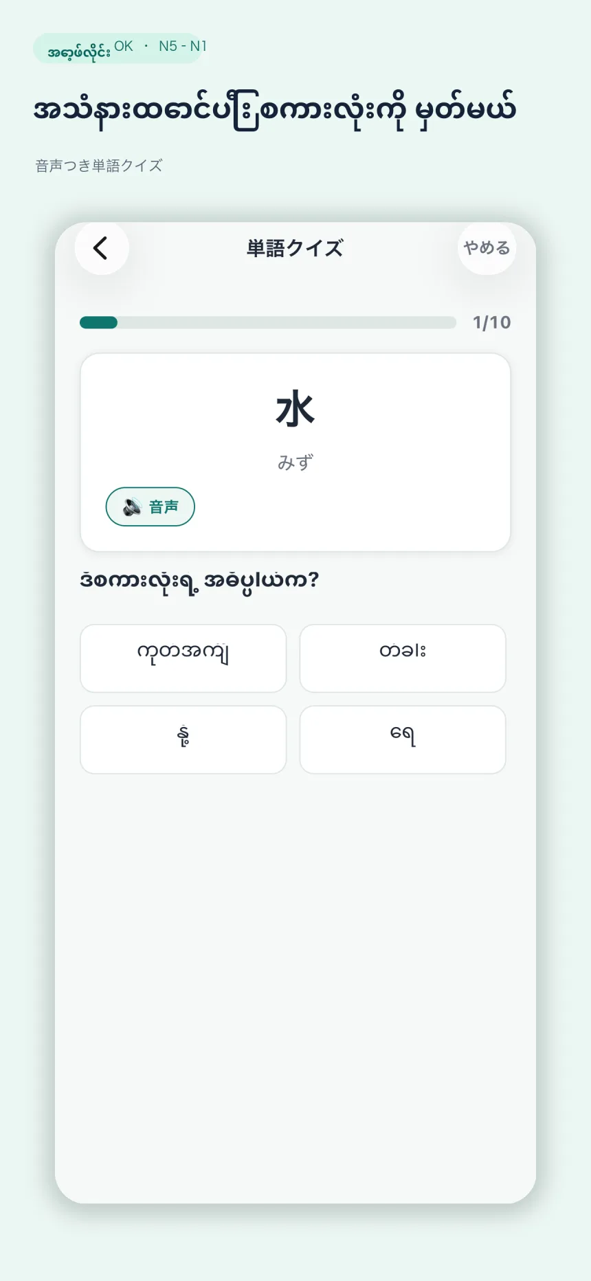 Nihongo Pocket Japanese vocabulary quiz with Burmese answer choices and audio